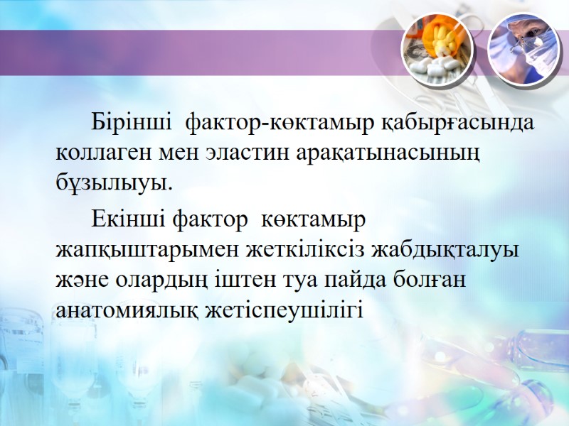 Бірінші  фактор-көктамыр қабырғасында коллаген мен эластин арақатынасының бұзылыуы.    Екінші фактор